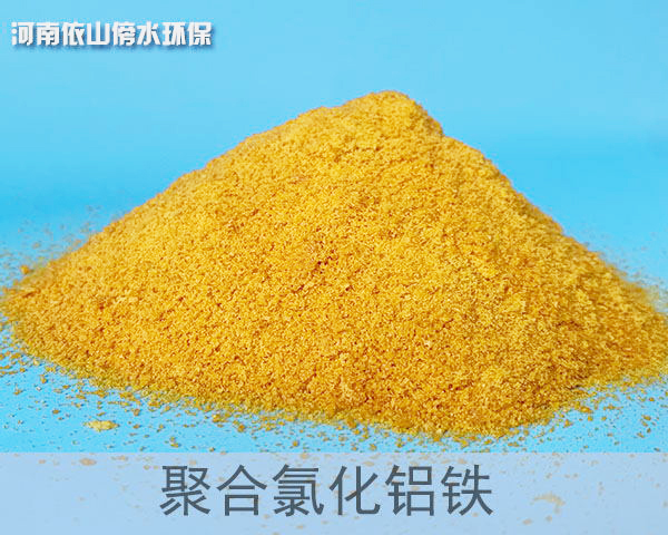 聚合氯化铝铁